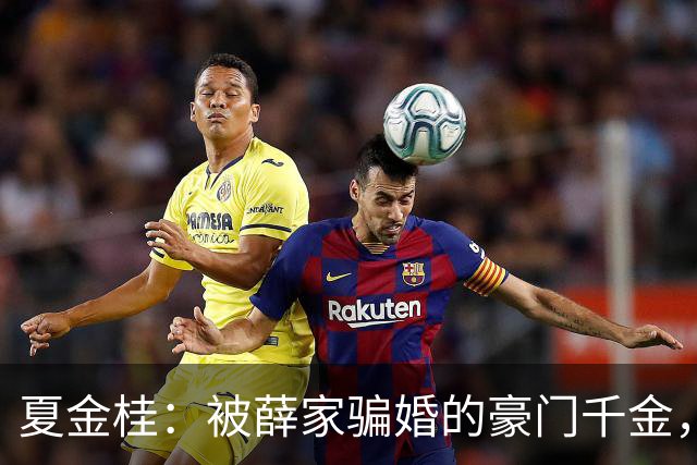 夏金桂：被薛家骗婚的豪门千金，换你你也得闹！
