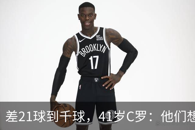 差21球到千球，41岁C罗：他们想用霰弹枪"杀"我，但我还在