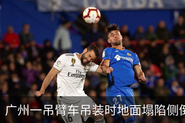 广州一吊臂车吊装时地面塌陷侧倒：压着轿车、倒向板房，多日仍保持原状