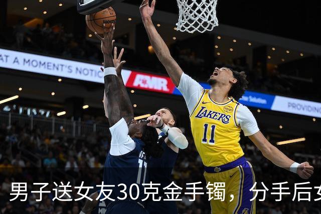 男子送女友30克金手镯，分手后女友退给媒人，16年后偶然聊起才知压根没收到！媒婆：你报警吧
