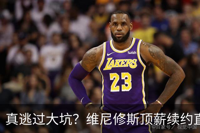 真逃过大坑？维尼修斯顶薪续约直接拉垮，阿森纳今夏幸运还是可惜