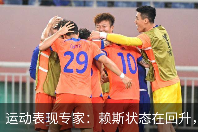 运动表现专家：赖斯状态在回升，但或许达不到世界杯期间的水准了